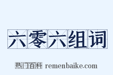 六零六组词是什么意思的图片